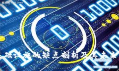 区块链基础设施的缺点剖析及其未来发展方向