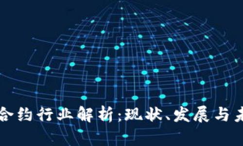 区块链合约行业解析：现状、发展与未来前景