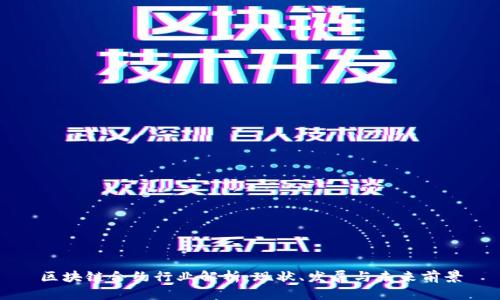 区块链合约行业解析:现状、发展与未来前景