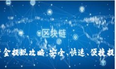 TP钱包资金提现攻略：安全、快速、便捷提现的方