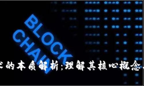 区块链技术的本质解析：理解其核心概念与应用价值