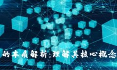 区块链技术的本质解析：理解其核心概念与应用