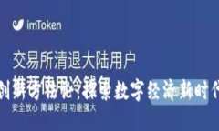 : 区块链创新方法论：探索数字经济新时代的驱动
