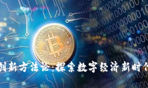 : 区块链创新方法论：探索数字经济新时代的驱动力