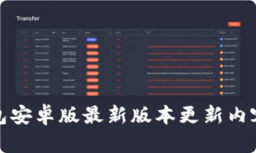 TP钱包安卓版最新版本更新内容详解