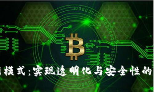 区块链租房新模式：实现透明化与安全性的未来居住选择