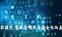 区块链租房新模式：实现透明化与安全性的未来