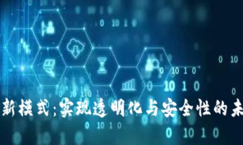区块链租房新模式：实现透明化与安全性的未来居住选择