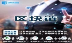 区块链量子数字签名：未来安全性的变革