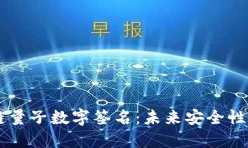 区块链量子数字签名：未来安全性的变革