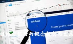 区块链地方银行的概念解析与发展趋势