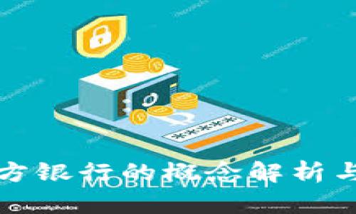 区块链地方银行的概念解析与发展趋势