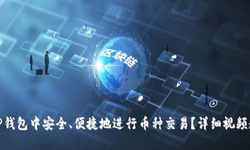 如何在TP钱包中安全、便捷地进行币种交易？详细视频教程揭秘