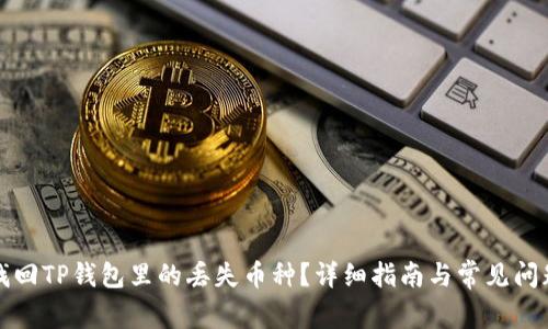 如何找回TP钱包里的丢失币种？详细指南与常见问题解答