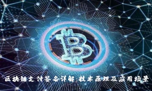 区块链支付签名详解：技术原理及应用场景