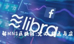 深入了解MNS区块链：定义、特点与应用前景