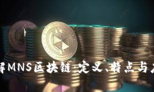 深入了解MNS区块链：定义、特点与应用前景