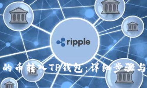 如何将交易所的币转入TP钱包：详细步骤与常见问题解答