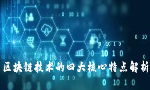 区块链技术的四大核心特点解析