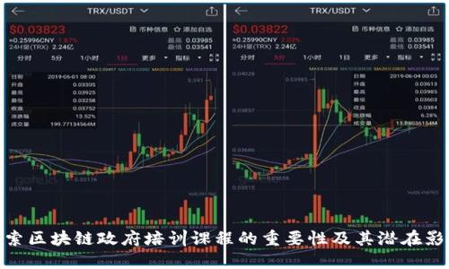 探索区块链政府培训课程的重要性及其潜在影响