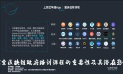 探索区块链政府培训课程的重要性及其潜在影响