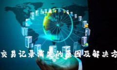 TP钱包交易记录消失的原因及解决方法解析