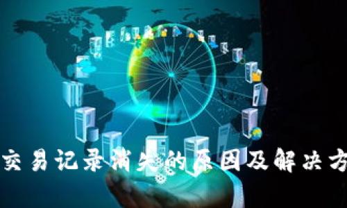 TP钱包交易记录消失的原因及解决方法解析