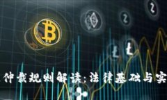 区块链仲裁规则解读：法律基础与实践案例