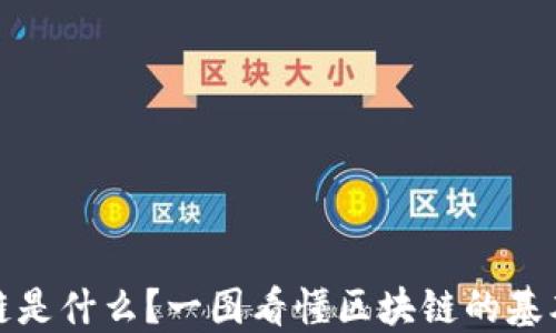 
区块链是什么？一图看懂区块链的基本概念