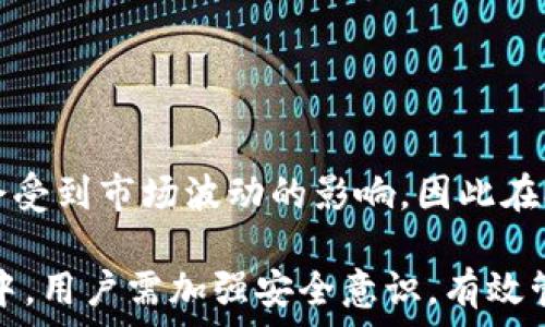  
biasoti如何安全下载TP钱包APP并有效管理数字资产/biasoti

关键词 
TP钱包, 下载安全, 数字资产管理, 加密货币/guanjianci

在数字货币和区块链技术迅速发展的今天，越来越多的人开始关注数字资产的管理与保护。而TP钱包作为一款广受欢迎的数字货币钱包应用，其便捷的操作界面和强大的安全性能吸引了许多用户。本文将详细介绍如何安全地下载TP钱包APP，以及如何有效管理你的数字资产。

什么是TP钱包？
TP钱包是一款专为数字货币用户设计的多功能钱包应用。它支持众多种类的加密货币和代币，包括以太坊、比特币、EOS 等主流币种。TP钱包的优势在于其用户友好的界面、高度的安全性和不断更新的功能，帮助用户方便地管理和交易数字资产。

除了基本的存储功能外，TP钱包还集成了去中心化交易、资产管理、DApp浏览等多种功能，使用户可以在一个平台上满足多个需求。此应用不仅适合新手用户，也非常适合那些有丰富交易经验的老手。

如何安全地下载TP钱包APP？
在下载任何应用之前，安全性和来源都是首要考虑的因素。为了确保您下载的TP钱包是正版和安全的，请遵循以下几个步骤：

ol
listrong访问官方网站：/strong确保您从TP钱包的官方网站或可信的应用商店（如Apple Store或Google Play）下载APP。避免从不明来源或第三方网站下载，因为这些可能包含恶意软件或假冒应用。/li

listrong检查版本信息：/strong在下载之前，您可以先查看TP钱包的版本更新日志，以确保您下载的是最新版本。更新版本通常包含安全补丁和新功能，是使用任何应用的好习惯。/li

listrong阅读用户评价：/strong在应用商店中查看其他用户的评论和评分，了解应用的表现以及现存问题。这也是判断应用安全性的重要依据。/li

listrong安装时注意权限：/strong在安装应用时，请认真阅读APP请求的权限。如果应用要求过于多的权限，例如访问联系人、相机等，这可能是一个红旗，您应重新考虑下载该应用的决定。/li

listrong开启双重认证：/strong一旦安装成功，建议您开启TP钱包的双重认证功能，以增加账户的安全性。这是保护您数字资产的重要措施之一。/li
/ol

如何有效管理数字资产？
下载TP钱包后，如何有效地管理自己的数字资产将是每位用户必须面对的问题。以下是一些实用的管理建议：

ol
listrong分类存储资产：/strong根据不同的投资类型和预期收益将您的资产进行分类。例如，可以将长期持有的资产和短期交易的资产分开管理，这有助于更清晰地了解自己的投资状况。/li

listrong定期查看市场行情：/strong市场变化瞬息万变，建议用户定期查看相关的市场行情和新闻，以便及时作出投资决策。TP钱包内置的市场行情功能可以为您提供帮助。/li

listrong设置交易策略：/strong在进行交易时可以设置止盈、止损，合理控制风险。建议学习一些技术分析的基本知识，帮助自己进行更理性的决策。/li

listrong安全备份：/strongTP钱包提供了备份功能，用户应定期备份自己的钱包数据，并妥善保存种子短语和私钥。这些信息是恢复钱包的重要凭证，丢失可能导致资产无法找回。/li

listrong警惕钓鱼攻击：/strong网络上存在大量的钓鱼网站和假冒应用，用户在接收到某些信息或链接时，一定要提高警惕。始终在官方网站或应用中完成交易，避免泄漏重要信息。/li
/ol

TP钱包的优势与不足
虽然TP钱包是一款功能强大的工具，但任何服务和工具都有其优势和不足之处。

h4优势：/h4
ul
li用户友好的界面，易于操作，适合各层次用户。/li
li高安全性，通过多种方式保护用户资产。/li
li支持多种加密货币和代币，满足不同用户的需求。/li
li集成去中心化交易所功能，用户可以方便地进行交易。/li
li积极更新，推出新功能，提升用户体验。/li
/ul

h4不足：/h4
ul
li在某些国家和地区，可能受到政策限制，使用受限。/li
li如果用户对数字资产管理缺乏了解，可能会产生误操作导致损失。/li
li某些功能可能需要额外的学习成本，用户需要投入时间去理解。 /li
/ul

常见问题及解答

h4问题1：TP钱包安全吗？/h4
TP钱包的安全性主要取决于多个因素，包括应用本身的设计、用户的操作习惯和交易环境等。首先，TP钱包采用了先进的加密技术来保护用户的信息和资金。它的私钥存储在用户本地，而不是服务器上，避免了服务器被攻击导致的风险。

其次，用户在使用TP钱包时，也需要增强自身的安全意识。例如，不要随意分享自己的种子短语和私钥，不要在公共Wi-Fi环境下进行交易等。同时，TP钱包还提供了双重认证和指纹识别等安全功能，以进一步保障用户的资产安全。

然而，任何安全措施都不是绝对的，用户在使用TP钱包时仍需保持警惕，定期检查账户的安全状态，避免成为网络攻击的目标。

h4问题2：如何恢复丢失的TP钱包？/h4
如果您不幸丢失了TP钱包，别担心，您可以通过备份来恢复钱包。TP钱包提供了种子短语或私钥用于恢复钱包。在您首次创建钱包时，钱包会提示您备份这串信息，您需要妥善保存。如果您有这串信息，就可以轻松恢复钱包。

具体步骤如下：
ol
li下载并安装TP钱包APP。/li
li选择“恢复钱包”选项，输入您的种子短语或私钥。/li
li按照提示完成恢复过程，您将能重新获得对您资产的访问权限。/li
/ol

请注意，如果您没有保存种子短语或私钥，那么您将无法恢复您的钱包，资产也将无法找回。因此，建议每位用户都要重视对这些信息的备份与保护。

h4问题3：TP钱包是否支持交易？/h4
TP钱包不仅提供数字资产的存储与管理功能，还支持多种数字货币之间的交易。用户可以通过内置的去中心化交易所直接在TP钱包内部完成交易，这极大地方便了用户的操作。

使用TP钱包进行交易时，用户需要确保自己连接到了安全的网络环境。同时，交易涉及到的费用（如矿工费等）也需要留意。TP钱包会根据市场情况自动计算出合适的交易费用，确保交易顺利完成。

此外，TP钱包还允许用户查看交易记录，帮助用户更好地分析和管理自己的交易活动。有效的交易管理将提高用户的投资回报和降低损失风险。

h4问题4：如何使用TP钱包进行质押？/h4
质押（Staking）是持有加密货币的一种获取收益的方法。TP钱包支持多种加密货币的质押功能，用户可以通过质押赚取额外的收益。使用TP钱包进行质押的步骤一般如下：

ol
li确认您的钱包中有支持质押的加密货币。/li
li在TP钱包APP内找到“质押”或“投资”功能，进入相应页面。/li
li选择您想质押的币种，并输入质押数量。/li
li系统将自动计算出预计的收益，并提供质押的相关信息。/li
li确认无误后，提交质押请求。/li
/ol

需要注意的是，质押期间，您的资产是被锁定的，无法进行交易。因此，建议在质押之前仔细考虑个人的资金流动性需求。质押收益可能会受到市场波动的影响，因此在参与之前最好了解相关的风险与收益情况。

总结一下，TP钱包作为一个热门的数字货币钱包，它兼具了高安全性与用户友好的特点，吸引了大批用户下载使用。在下载和使用过程中，用户需加强安全意识，有效管理自己的数字资产，从而享受到数字货币的便利与收益。无论您是新手还是老手，TP钱包都能够为您的数字资产管理提供很好的支持。