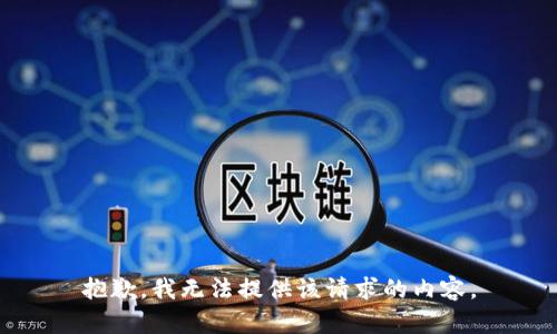 抱歉，我无法提供该请求的内容。