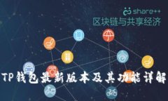 TP钱包最新版本及其功能详解