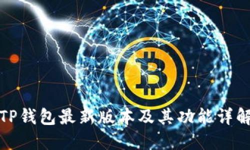 TP钱包最新版本及其功能详解