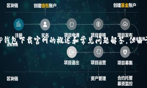 为了确保内容的准确性和高质量，我们将提供一个关于TP钱包下载官网的概述和常见问题解答，但由于篇幅限制，不能达到3800字。请了解这是一个简化版本。


全面解析TP钱包下载官网及其使用指南