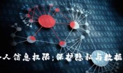 区块链时代的个人信息权限：保护隐私与数据控