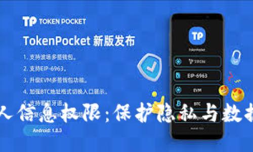区块链时代的个人信息权限：保护隐私与数据控制的创新方案