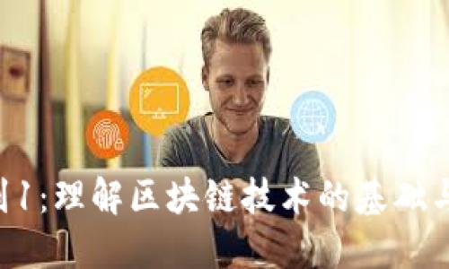 区块链0到1：理解区块链技术的基础与未来发展