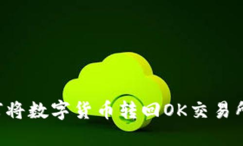 TP钱包如何将数字货币转回OK交易所：完整指南