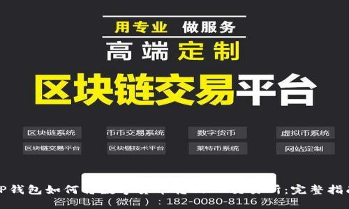 TP钱包如何将数字货币转回OK交易所：完整指南