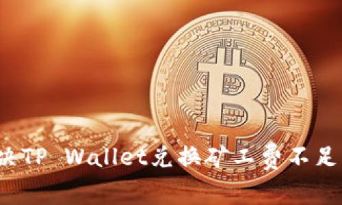 如何解决TP Wallet兑换矿工费不足的问题？
