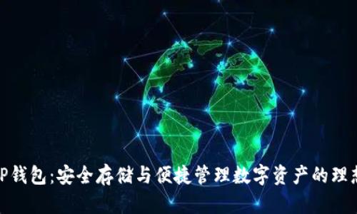 最新TP钱包：安全存储与便捷管理数字资产的理想选择