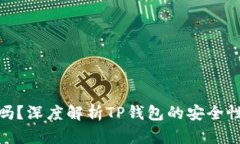TP钱包安全吗？深度解析TP钱包的安全性和使用风