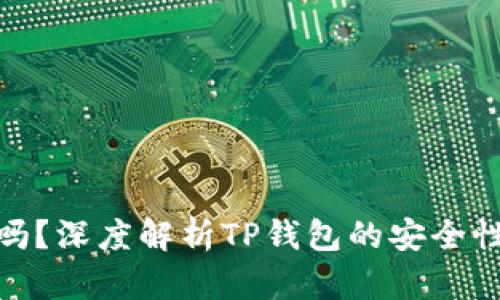 TP钱包安全吗？深度解析TP钱包的安全性和使用风险