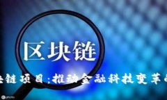 银行新区块链项目：推动金融科技变革的探索之