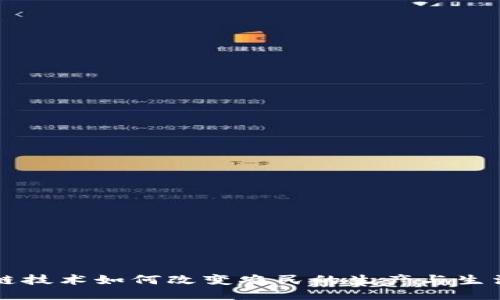 区块链技术如何改变农民的生产与生活方式
