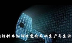 区块链技术如何改变农民的生产与生活方式