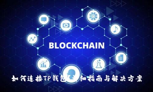 如何连接TP钱包？详细指南与解决方案