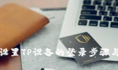 如何高效设置TP设备的登录步骤与注意事项