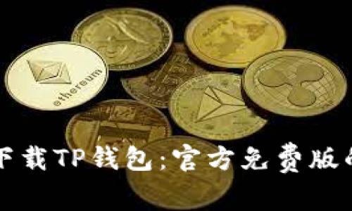 如何安全下载TP钱包：官方免费版的完整指南