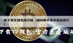 如何安全下载TP钱包：官方免费版的完整指南